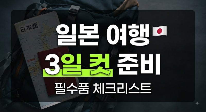 [2026 최신] 일본 여행 필수 준비물 체크리스트 총정리