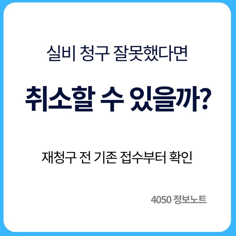 실비보험 청구 취소 가능할까｜잘못 접수했을 때 수정방법