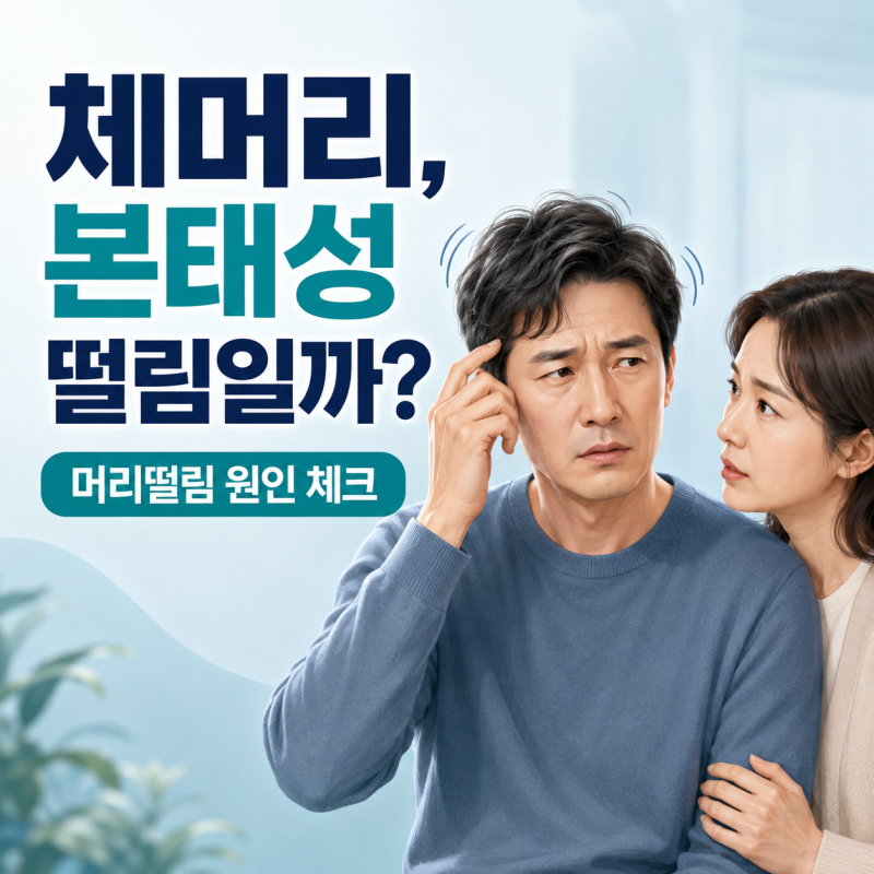체머리 원인, 머리가 미세하게 흔들리는 머리떨림은 본태성 떨림일까요?
