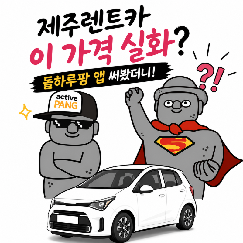 제주도 렌트카 어디서 빌릴까? 돌하루팡 앱 가격비교부터 예약방법까지