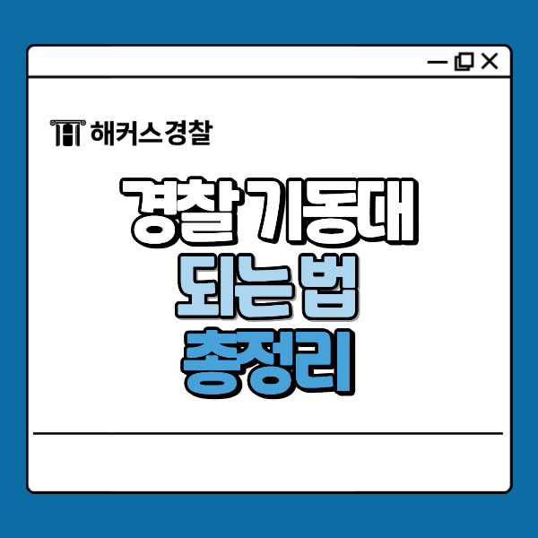 <b>경찰 기동대</b> 뜻과 주요 임무는? 되는법 알아보기!