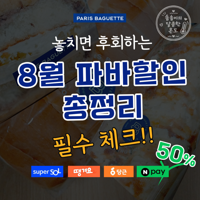 오늘 슈퍼SOL로 득템! 8월 파리바게뜨 할인 총정리 (네이버페이 50%·당근·땡겨요)