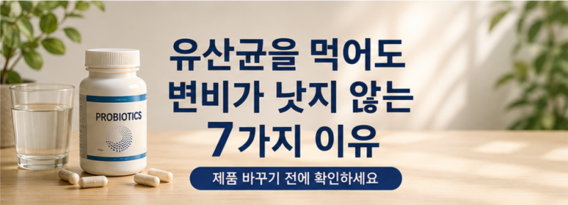 유산균을 먹어도 변비가 낫지 않는 이유 7가지, 제품 바꾸기 전에 확인하세요