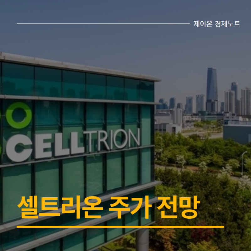 셀트리온 주가 전망, 목표주가 괴리율 36.8%