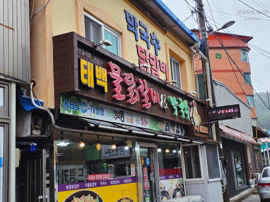 태백물닭갈비&막국수 사진 1