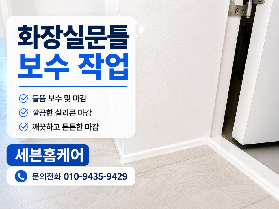서울 강동구 화장실문틀 물스밈으로 부풀어 올랐던 몰딩 보수 후기