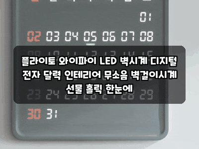플라이토 와이파이 LED 벽시계 디지털 전자 달력 인테리어 무소음 벽걸이시계 선물 홀릭 한눈....