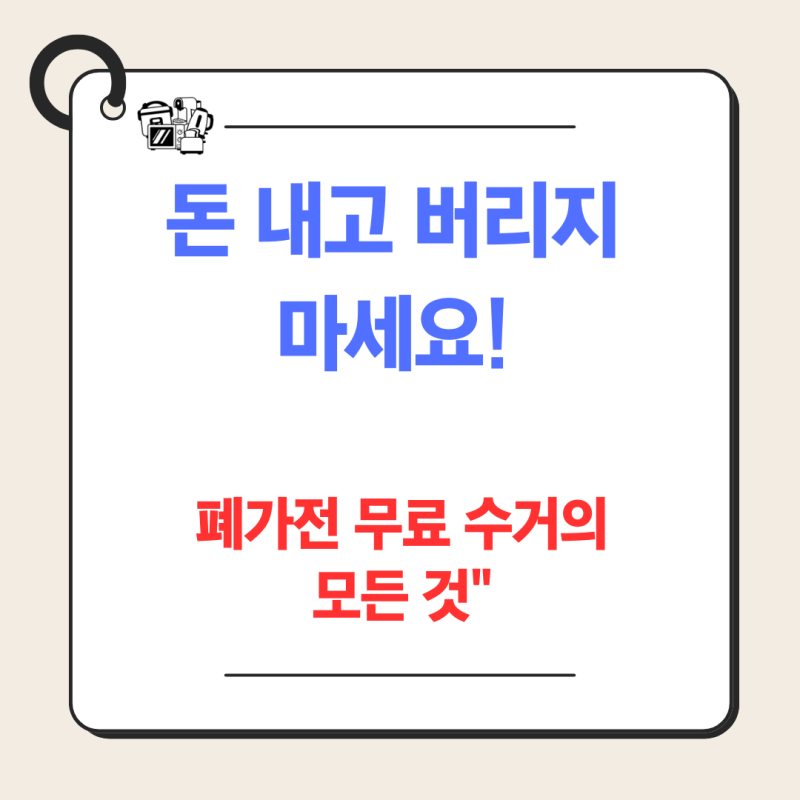 돈 내고 버리지 마세요! 폐가전 무료수거 신청방법｜소형가전 5개 기준까지