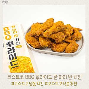 샵뚱 코스트코 식품 추천템 BBQ 후라이드 한마리반 치킨 솔직 후기