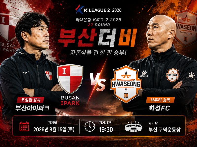 K리그2 프리뷰｜8월15일 부산아이파크 vs 화성FC 예상스코어 및 승부예측 경기분석 일정