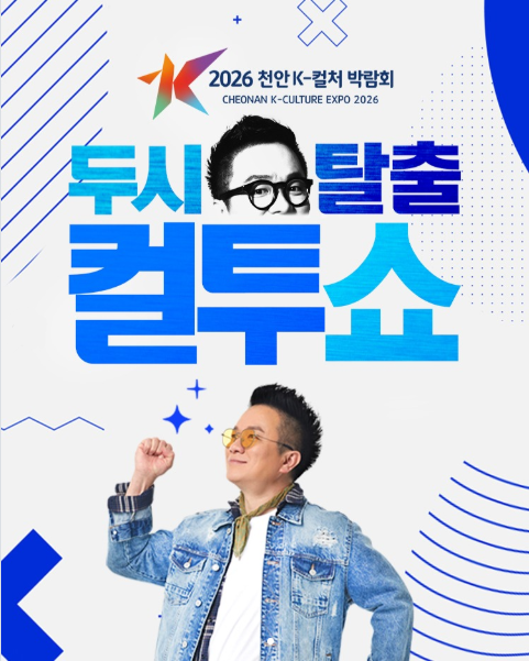 두시탈출 컬투쇼 천안 공개방송 출연진 2026 K-컬처박람회 예매