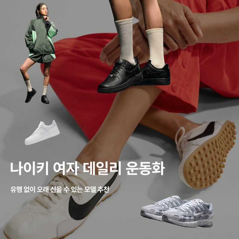 나이키 운동화 여자 데일리운동화로 많이 보는 종류,모델 비교