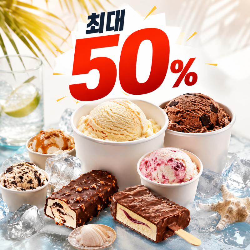 GS25 8월 아이스크림 할인행사｜하겐다즈 반값부터 1+1·2+1까지