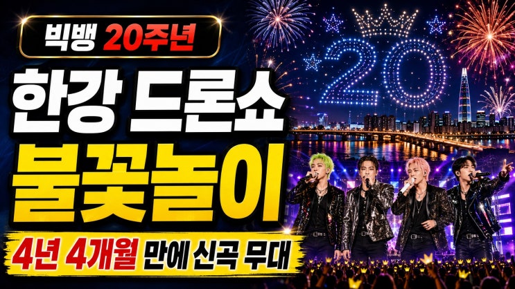 <b>빅뱅 20주년</b>, 한강에서 드론쇼·불꽃놀이…4년 4개월 만에 신곡 무대....