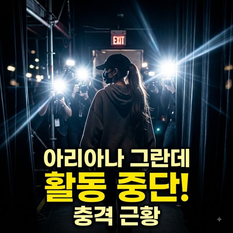 아리아나 그란데 활동 중단 발표와 근황 둘러싼 진실과 시선들
