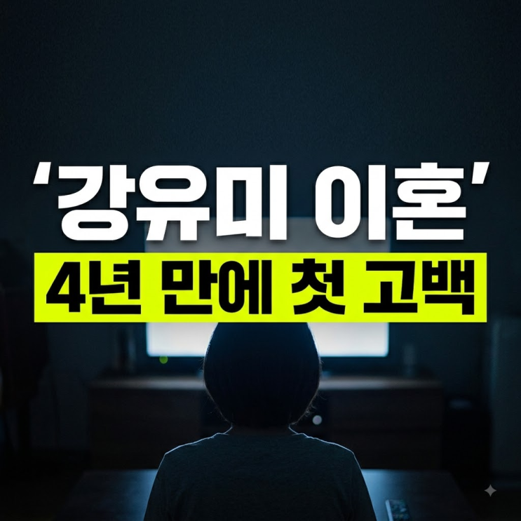 "<b>이혼</b>은 나 하나로 족해" 방송 중 4년 만에 전한 <b>강유미</b>의 속사정