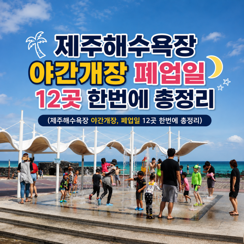 2026 제주 해수욕장 폐장일운영시간과 야간개장 12곳 정리
