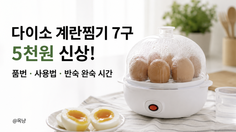 다이소 계란찜기 7구 5천원 신상 품번 사용법 반숙 완숙 시간