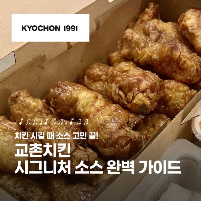 [교촌치킨] 치킨 시킬 때 소스 고민 끝 ! 교촌치킨 시그니처 소스 완벽 가이드