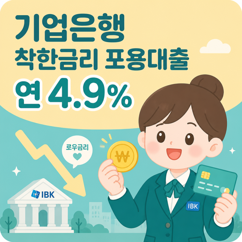 "우대금리 조건 없다" 기업은행 착한금리 포용대출, 연 4.9% 자격은?