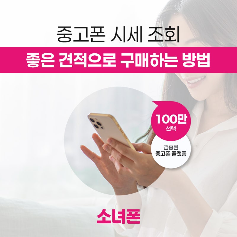 중고폰 시세 조회하고 좋은 견적으로 구매하는 방법