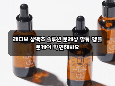 레디브 삼백초 솔루션 문제성 발톱 앰플 풋케어 확인해봐요