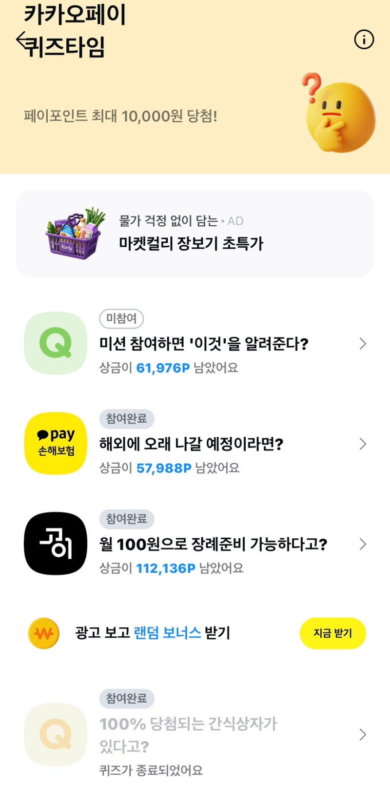 카카오페이 퀴즈타임 정답, 내 보험 탐험의 ‘보너스’ 탐험?