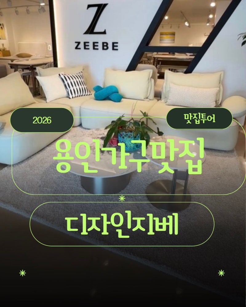 용인가구단지 용인가구할인매장 디자인지베 용인점! 입주·혼수·이사가구 다 모였네