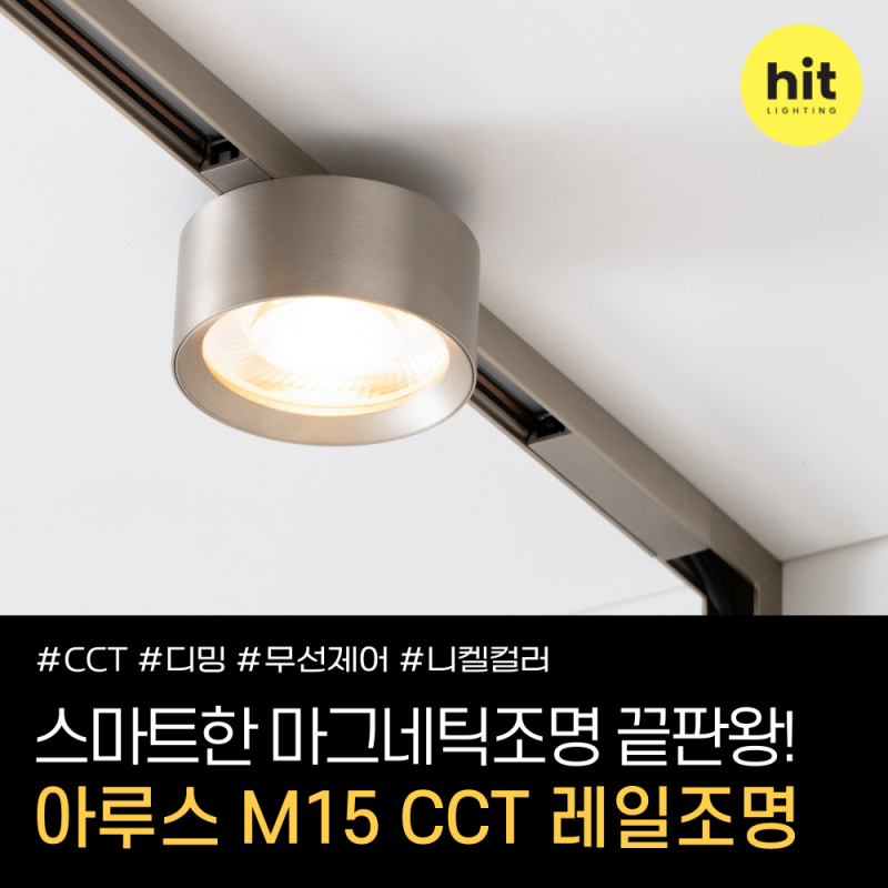 [#히트꿀팁] 무선 제어 가능한 초슬림 마그네틱조명 '아루스 M15 CCT 레일조명'