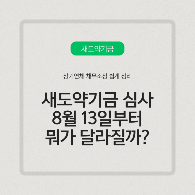 새도약기금 심사 8월 13일부터 뭐가 달라질까? 장기연체 채무조정 쉽게 정리