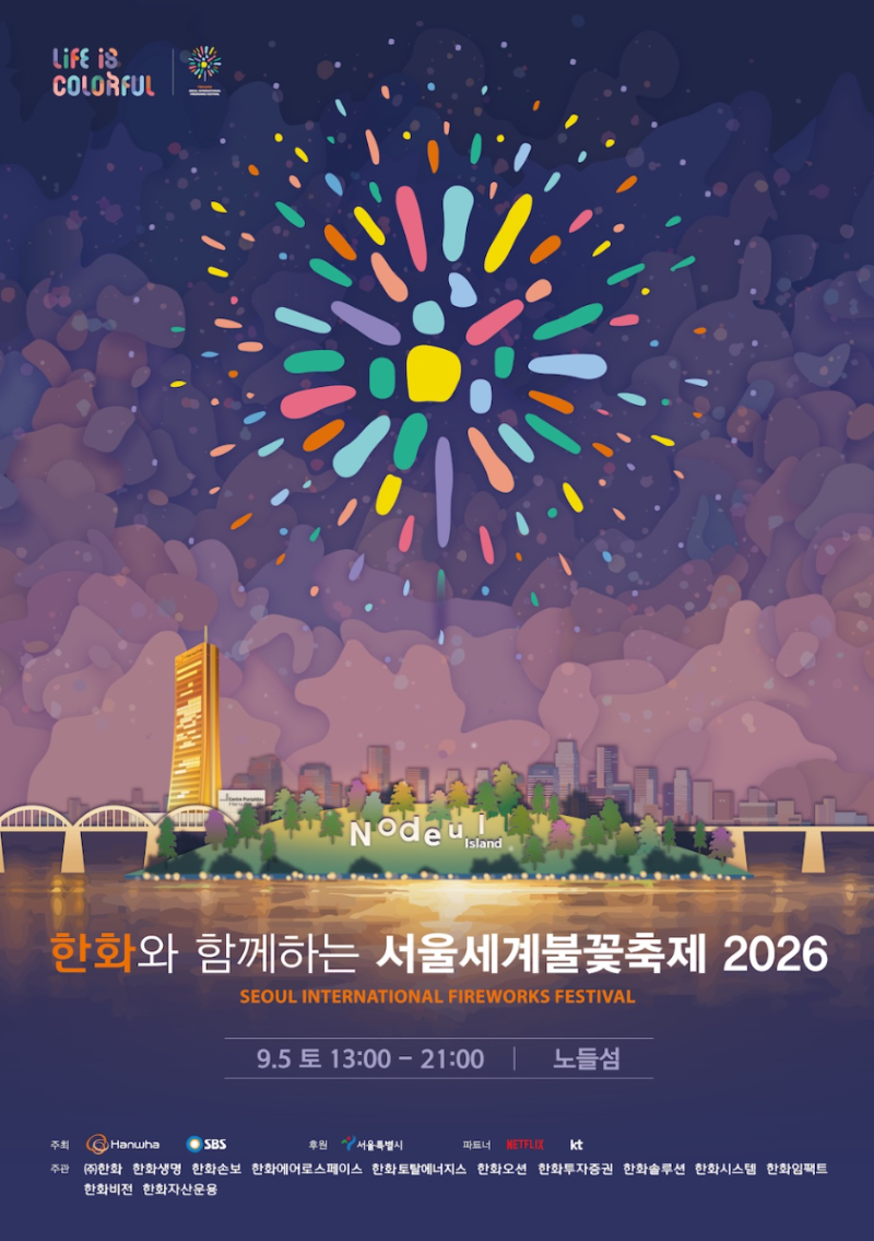 2026 서울세계불꽃축제 일정 확정｜여의도 불꽃축제 시간·티켓 예매·명당·주차·생중계 총....