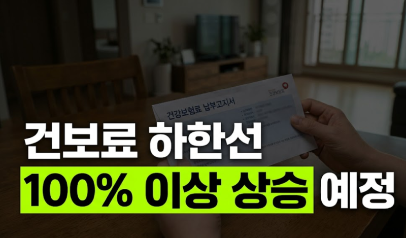 아끼고 아껴도 또 떼어간다고? 건보료 최저 기준 100% 이상 상승 예정!