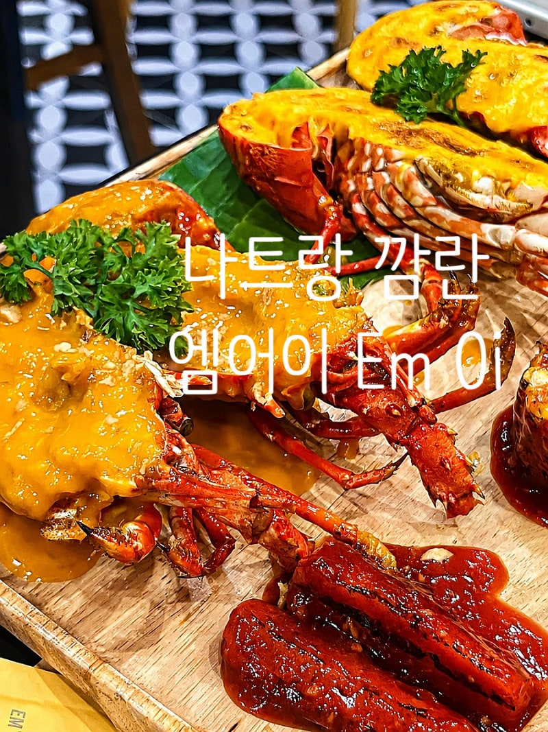 나트랑 깜란 맛집 엠어이 Em Oi 가족 저녁식사