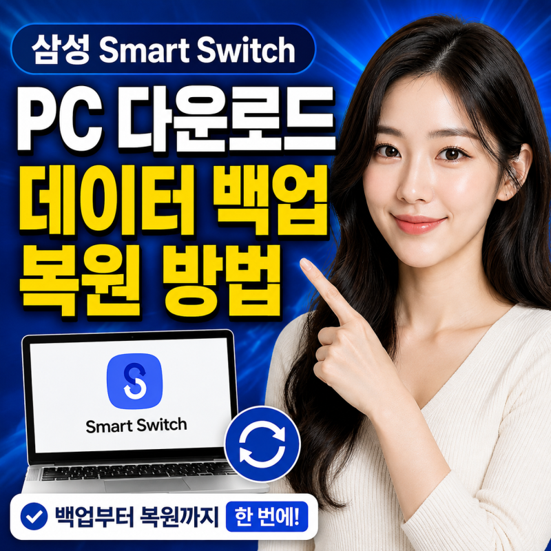 삼성 스마트스위치 PC 다운로드 휴대폰 데이터 백업 복원 방법