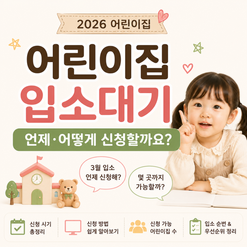 어린이집 입소대기 신청방법 총정리! 신청 시기부터 순번 확인까지