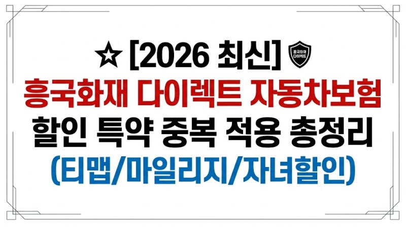 [2026 최신] 흥국화재 다이렉트 자동차보험 할인 특약 중복 적용 총정리 (티맵/마일리지/자녀....