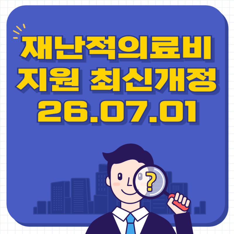 2026.7월 개정 재난적의료비 지원 완벽가이드