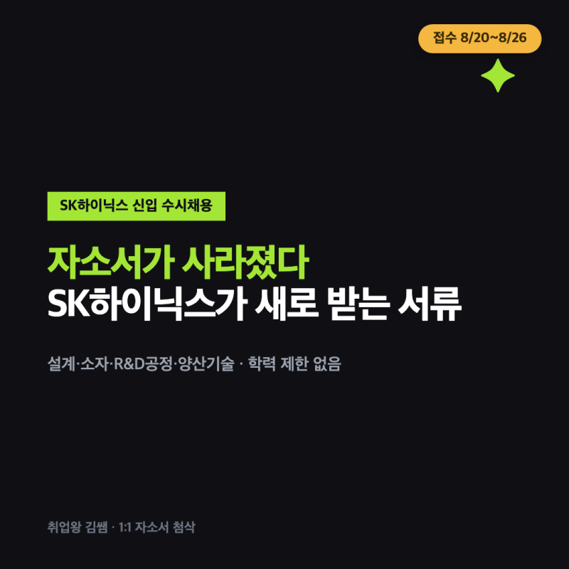 SK하이닉스 2026 하반기채용, 자소서 폐지! 달라진 서류전형 정리 및 새로운 서류전형 문항 예....