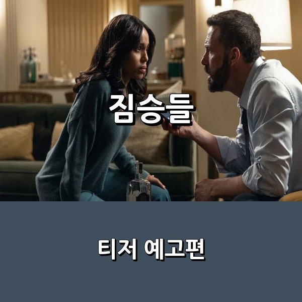 [넷플릭스] 영화 벤 애플렉 주연 & 연출 정치 범죄 스릴러 _ 10월 9일 공개