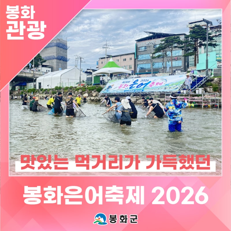 맛있는 먹거리가 가득했던 '봉화은어축제' | 제1기 봉화군 정책공감 서포터즈 김수정님
