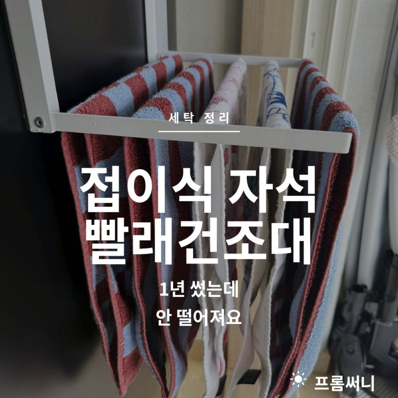 접이식 자석 빨래건조대, 1년 썼는데 안 떨어져요!