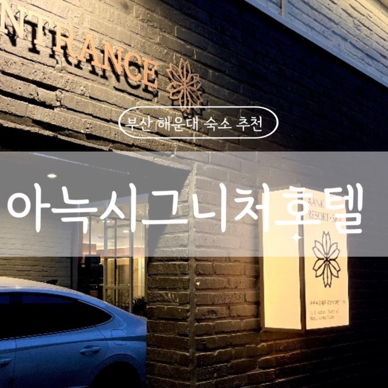 Busan Haeundae Hotel with a Large Public Bath: Anuk Signature Hotel Busan Haeundae - Location, Parking, Discount Tips