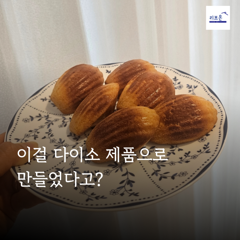 다이소에서 이 빵틀보면 당장 사세요 초보 홈베이킹에 써본 결과