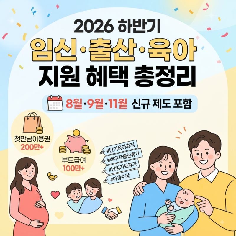 2026 하반기 임신 출산 육아 지원 혜택 총정리 8월 9월 11월 신규 제도 포함