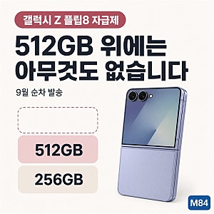 갤럭시 Z 플립8 자급제, 512GB가 이 폰의 최대 용량입니다 — 무게·연결 규격·예약 발송일
