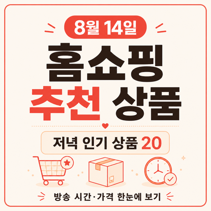 8월 14일 홈쇼핑 편성표｜저녁 추천 상품 20개