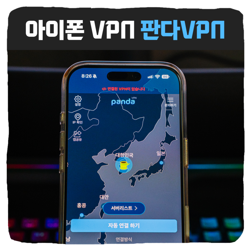 아이폰 모바일 VPN 추천 판다VPN 무료 체험 사용 후기