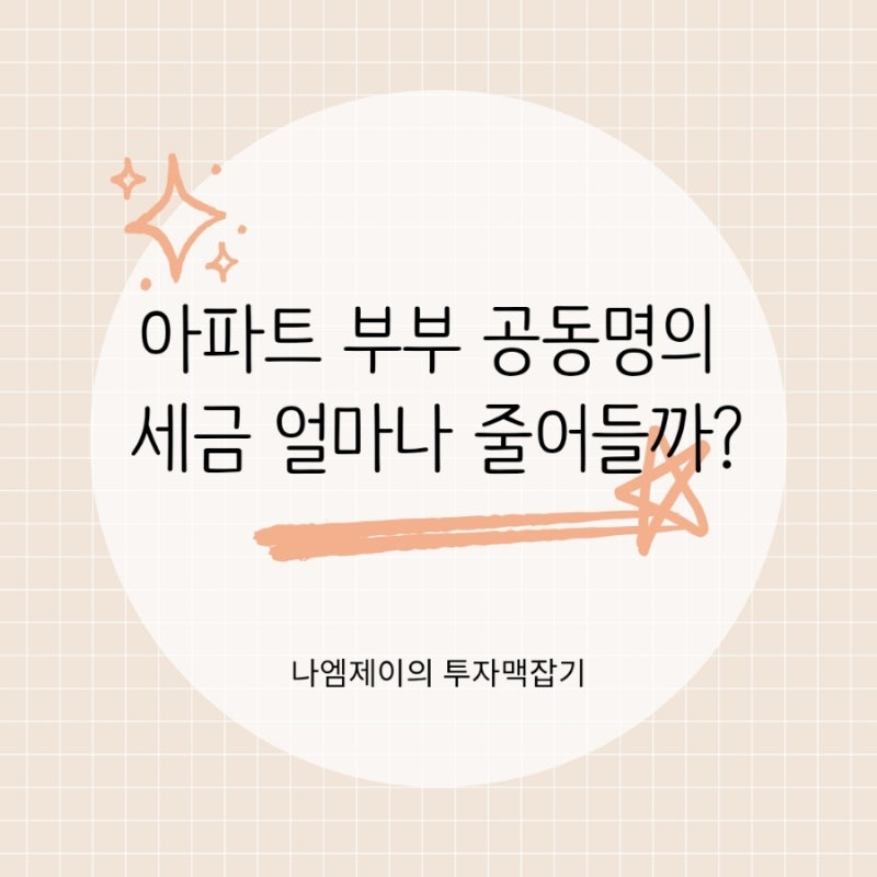 아파트 공동명의 장단점, 부부 공동명의하면 세금 얼마나 줄어들까?