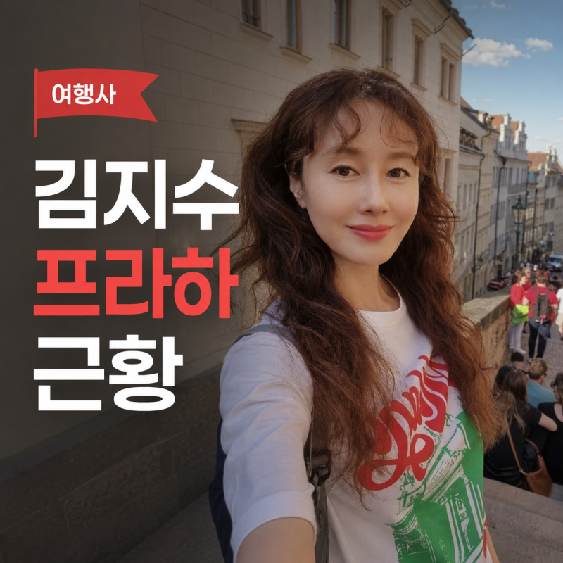 김지수 프라하 여행사 대표 됐다…배우 은퇴한 줄 알았는데 아니었다