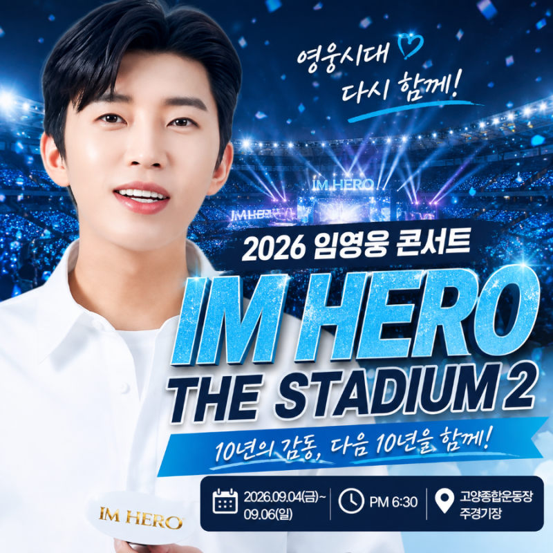 2026 임영웅 콘서트 일정 총정리! IM HERO THE STADIUM 2 고양 공연·티켓 예매 정보